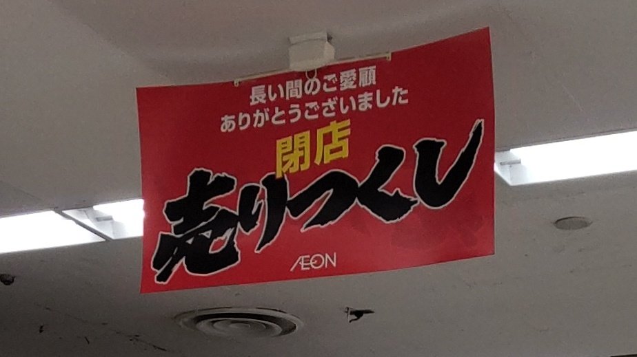 イオン北浦和閉店セール