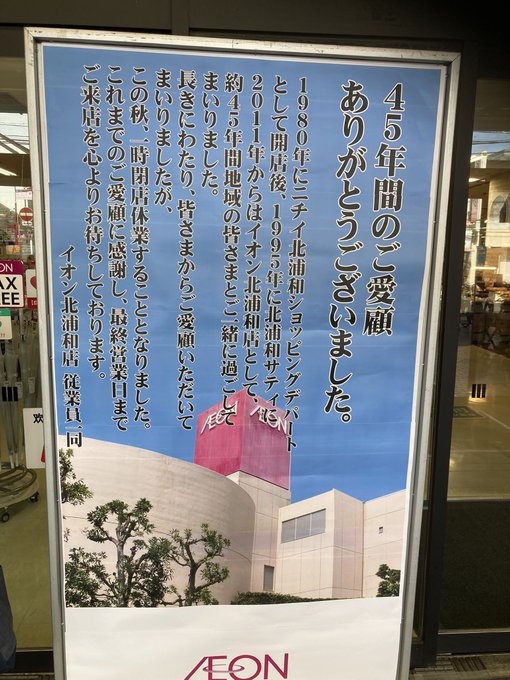 イオン北浦和閉店